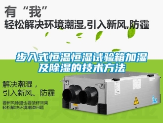 知識百科步入式恒溫恒濕試驗箱加濕及除濕的技術方法