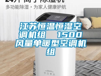 知識百科江蘇恒溫恒濕空調(diào)機組  1500風(fēng)量單暖型空調(diào)機組