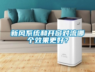 知識百科新風系統和開窗對流哪個效果更好？