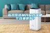 新風系統(tǒng)和開窗對流哪個效果更好？
