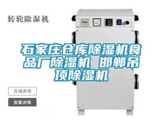 企業新聞石家莊倉庫除濕機食品廠除濕機 邯鄲吊頂除濕機