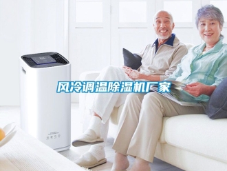企業新聞風冷調溫除濕機廠家