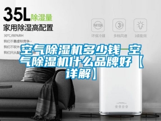 企業(yè)新聞空氣除濕機多少錢 空氣除濕機什么品牌好【詳解】