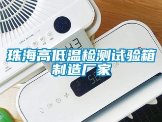 常見問題珠海高低溫檢測試驗箱制造廠家