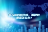 南方適合居住嗎，據說很潮濕怎么辦？