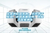 火猿烘鞋器評測：支持烘干除濕，還可殺菌除臭，出腳汗居家神器