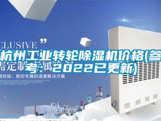 常見問題杭州工業轉輪除濕機價格(參考：2022已更新)