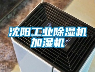 常見問題沈陽工業除濕機加濕機