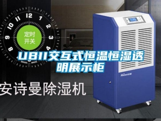 常見問題UBII交互式恒溫恒濕透明展示柜