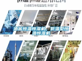 知識百科酒窖恒溫恒濕機(jī)，低溫型恒溫恒濕機(jī)