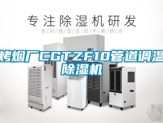 行業新聞烤煙廠CGTZF10管道調溫除濕機