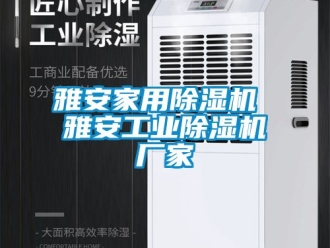 企業新聞雅安家用除濕機 雅安工業除濕機廠家