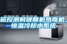 磁控濺射鍍膜機熱彎機，恒溫冷卻水系統(tǒng)