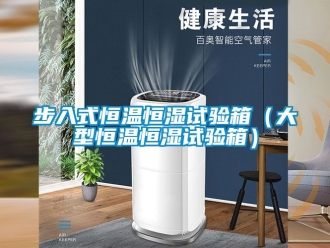知識(shí)百科步入式恒溫恒濕試驗(yàn)箱（大型恒溫恒濕試驗(yàn)箱）