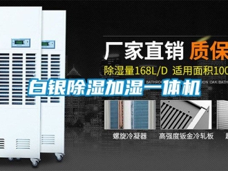 企業新聞白銀除濕加濕一體機
