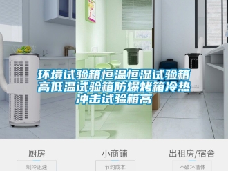 知識百科環境試驗箱恒溫恒濕試驗箱高低溫試驗箱防爆烤箱冷熱沖擊試驗箱高