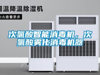 企業新聞次氯酸智能消毒機，次氯酸霧化消毒機器