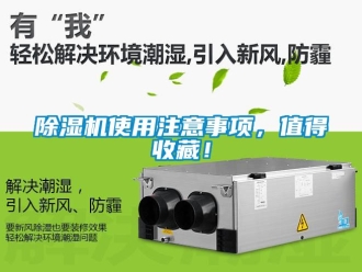 行業新聞除濕機使用注意事項，值得收藏！