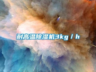 行業(yè)新聞耐高溫除濕機(jī)3kg／h