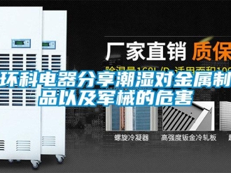 行業(yè)新聞環(huán)科電器分享潮濕對金屬制品以及軍械的危害