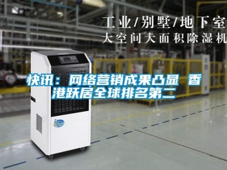 行業(yè)新聞快訊：網(wǎng)絡(luò)營銷成果凸顯 香港躍居全球排名第二