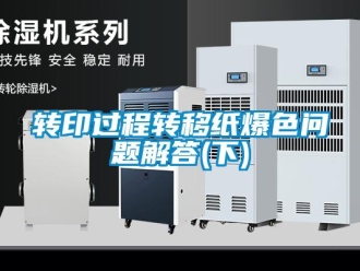 常見問題轉印過程轉移紙爆色問題解答(下)