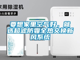 知識百科要想家里空氣好，就選超濾防霾全熱交換新風系統