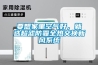 要想家里空氣好，就選超濾防霾全熱交換新風系統