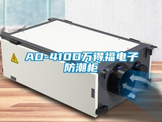 企業(yè)新聞AD-410D萬得福電子防潮柜