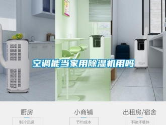 常見問題空調能當家用除濕機用嗎
