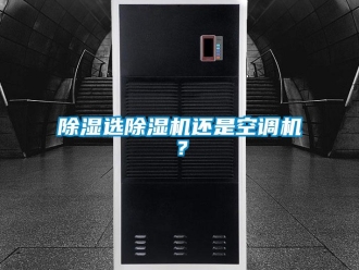 企業(yè)新聞除濕選除濕機還是空調機？