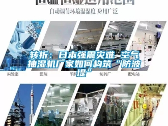 常見問題轉折：日本強震災難 空氣抽濕機廠家如何構筑“防波堤”