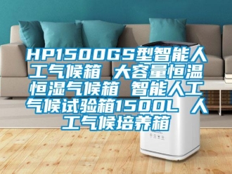 常見問題HP1500GS型智能人工氣候箱 大容量恒溫恒濕氣候箱 智能人工氣候試驗(yàn)箱1500L 人工氣候培養(yǎng)箱