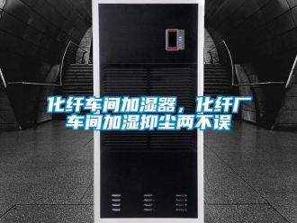 行業(yè)新聞化纖車(chē)間加濕器，化纖廠車(chē)間加濕抑塵兩不誤