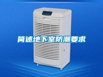 企業新聞簡述地下室防潮要求