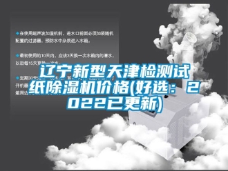 企業(yè)新聞遼寧新型天津檢測(cè)試紙除濕機(jī)價(jià)格(好選：2022已更新)