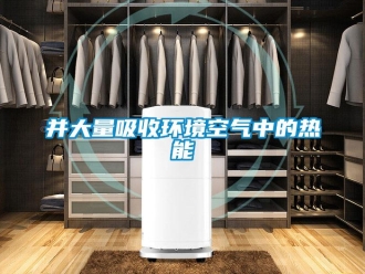 常見問題并大量吸收環(huán)境空氣中的熱能