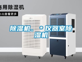 企業(yè)新聞除濕機、＊儀器室除濕機