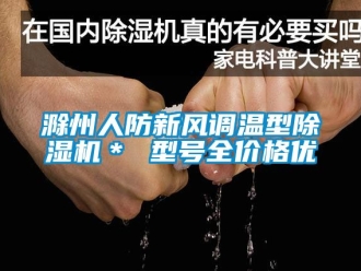 企業(yè)新聞滁州人防新風(fēng)調(diào)溫型除濕機(jī)＊ 型號(hào)全價(jià)格優(yōu)