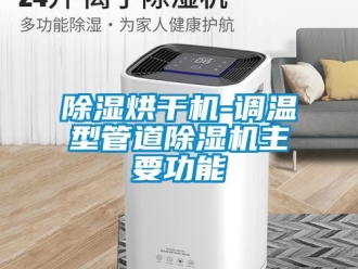 常見問題除濕烘干機-調溫型管道除濕機主要功能