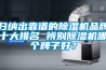 歸納出靠譜的除濕機(jī)品牌十大排名 辨別除濕機(jī)哪個(gè)牌子好？