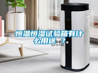知識百科恒溫恒濕試驗箱有什么用途 ？