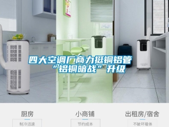 知識百科四大空調廠商力挺銅鋁管“鋁銅暗戰”升級