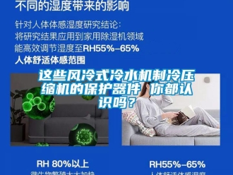 常見問題這些風(fēng)冷式冷水機(jī)制冷壓縮機(jī)的保護(hù)器件 你都認(rèn)識(shí)嗎？