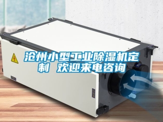 常見問題滄州小型工業除濕機定制 歡迎來電咨詢