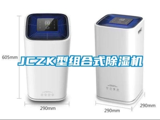 企業(yè)新聞JCZK型組合式除濕機(jī)