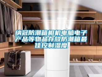 常見問題納冠防潮箱相機電腦電子產(chǎn)品等物品存放防潮箱最佳控制濕度