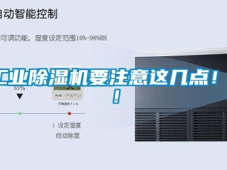 企業新聞工業除濕機要注意這幾點！！！