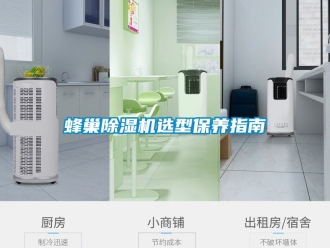 行業(yè)新聞蜂巢除濕機選型保養(yǎng)指南
