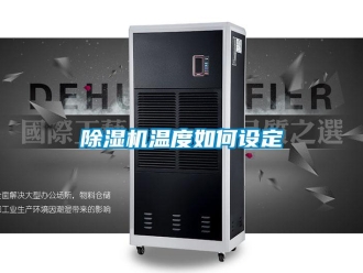 常見問題除濕機溫度如何設(shè)定